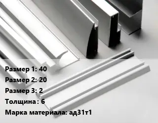 Алюминиевый профиль г-образный 40х20х2 s=6 Марка: ад31т1